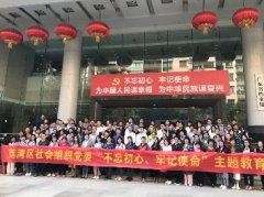 “不忘初心，服膺使命”主题教育活动