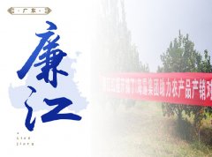 廉江-红橙开采典礼，签定300